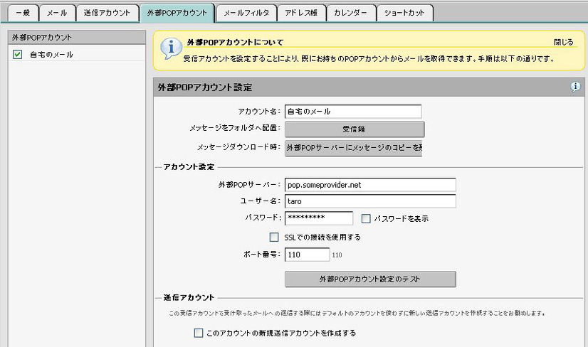 外部POP アカウントからのメール