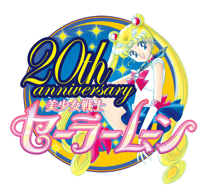 「美少女戦士セーラームーン」生誕20周年記念プロジェクトのロゴ
