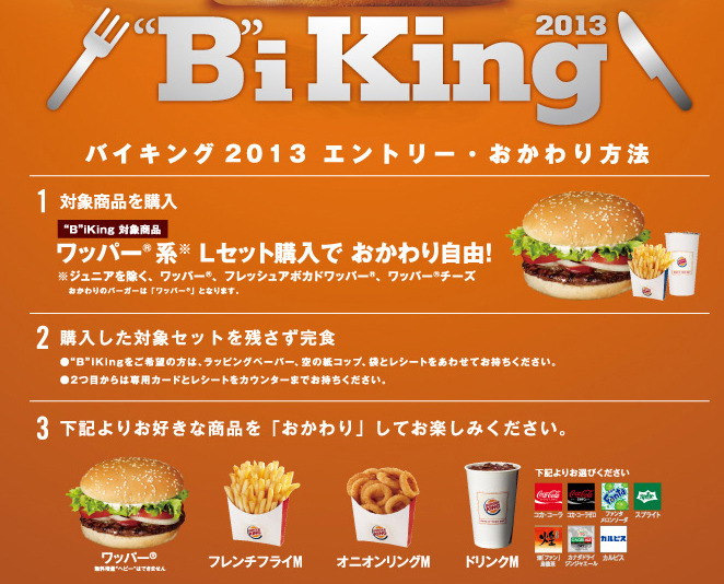 「“B”iKing2013」キャンペーンの利用方法