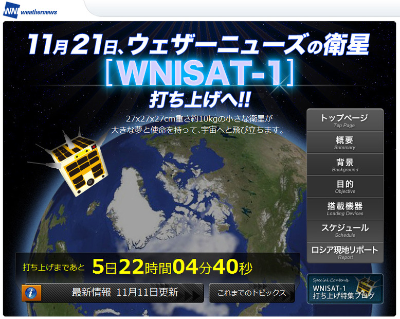 超小型衛星「WNISAT-1」打ち上げまでの様子をリポートするウェザーニューズ特設サイト