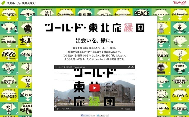 ツール・ド・東北応縁団