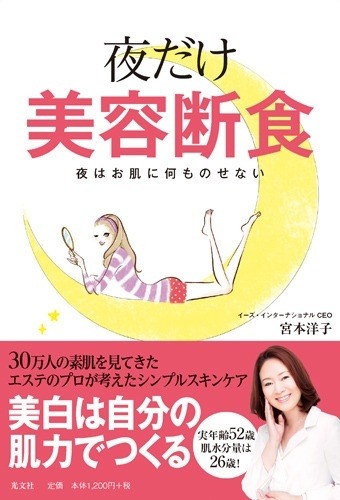 『夜だけ美容断食 夜はお肌に何ものせない』