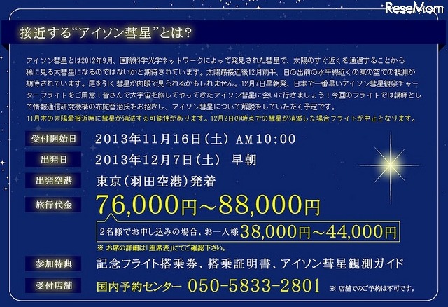 アイソン彗星観察チャーターフライト　概要