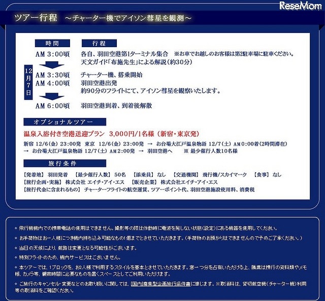 アイソン彗星観察チャーターフライト　ツアー行程
