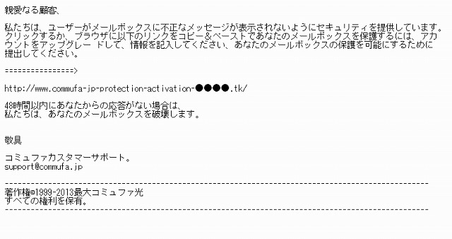 コミュファ光を騙った偽メールの内容