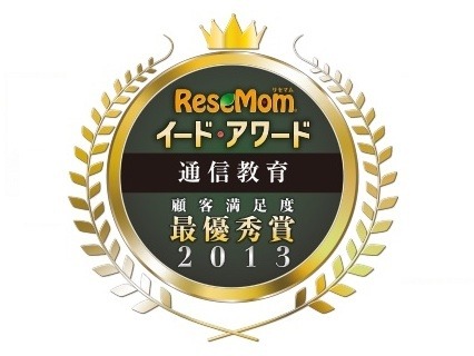 イード・アワード2013 通信教育