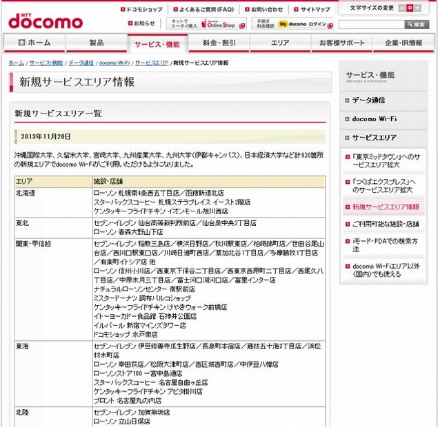 docomo Wi-Fi 新規サービスエリア情報