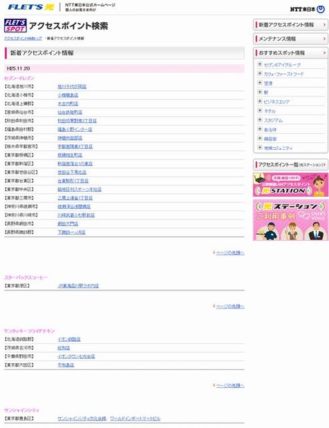 NTT東日本 フレッツ・スポット 新着アクセスポイント情報