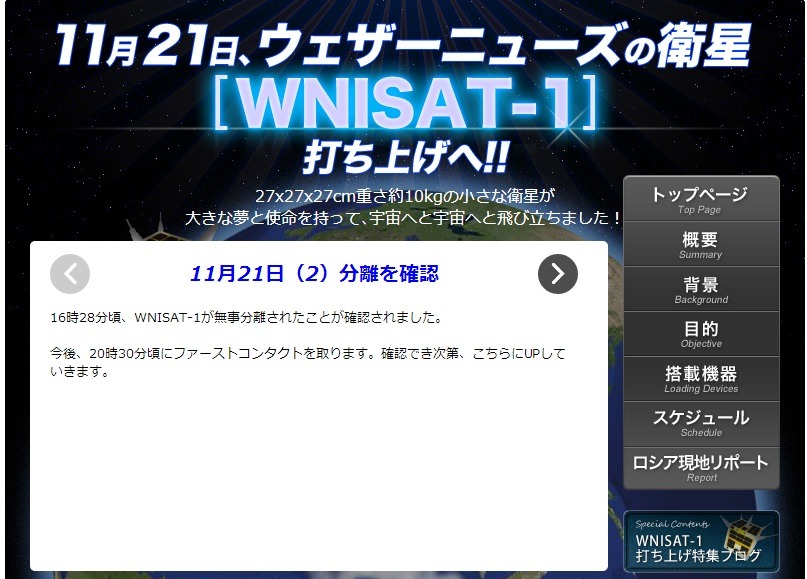 「ロシア現地リポート」ページでも、「16時28分頃、WNISAT-1が無事分離されたことが確認されました」とロケット分離を報告