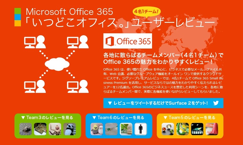 「Microsoft Office 365『いつどこオフィス。』ユーザーレビュー」