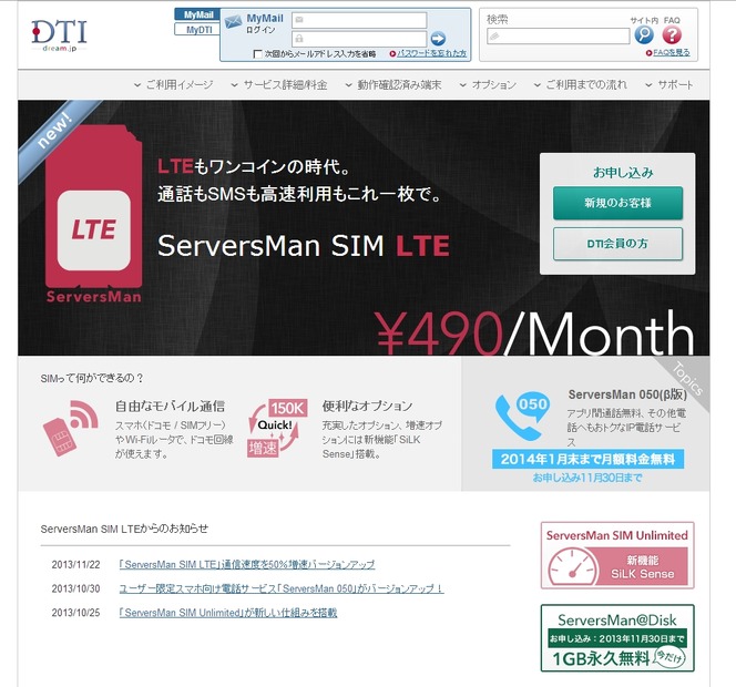 「ServersMan SIM LTE」サービスサイト