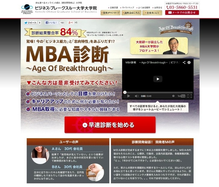 ビジネス・ブレークスルー大学大学院「MBA診断」