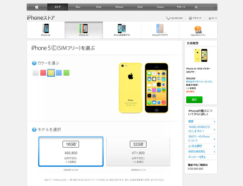 SIMフリー版iPhone 5cの購入ページ