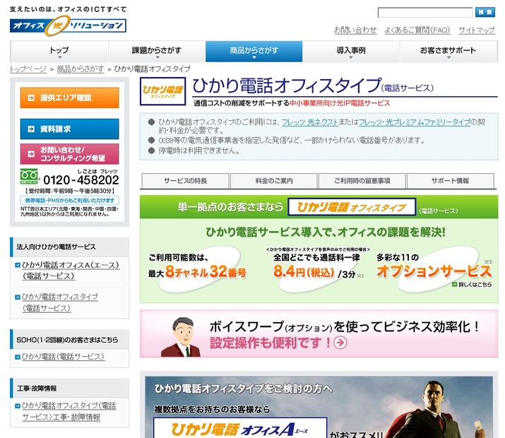 「ひかり電話オフィスタイプ」紹介ページ