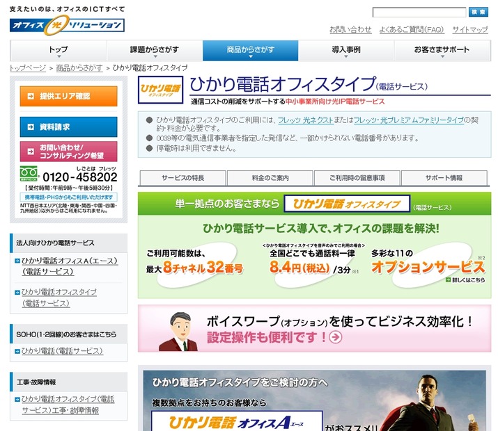 「ひかり電話オフィスタイプ」紹介ページ