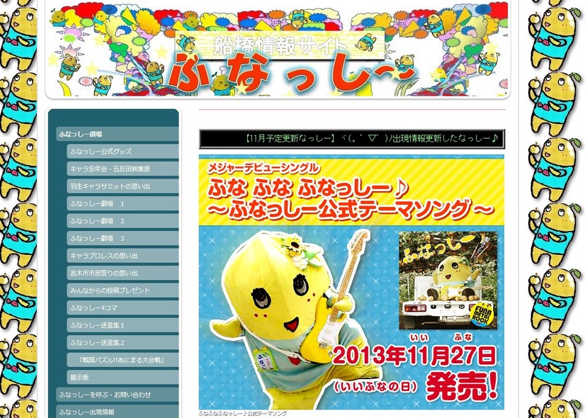 ふなっしー公式サイト