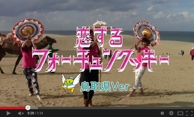 「恋するフォーチュンクッキー」鳥取県バージョン