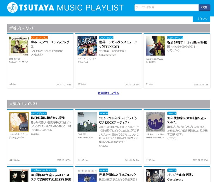 「TSUTAYA MUSIC PLAYLIST」画面イメージ