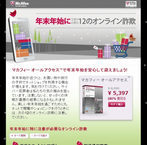 「McAfee - 12のオンライン詐欺」ページ