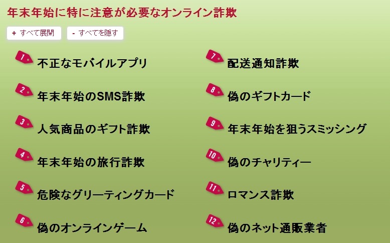 年末年始に特に注意が必要なオンライン詐欺