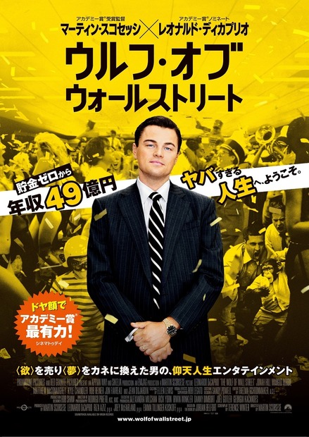 初公開された『ウルフ・オブ・ウォールストリート』ポスター　(c)2013 Paramount Pictures. All Rights Reserved.　