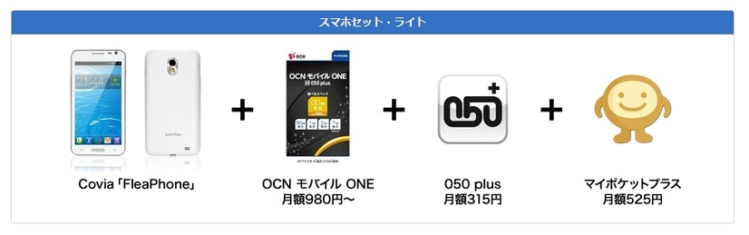 「端末＆アプリまるごとセット キャンペーン」セット例