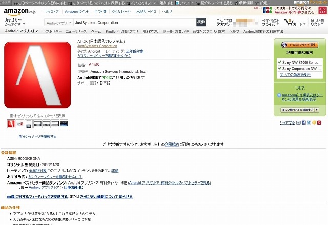 「ATOK for Android（Amazon版）」ページ