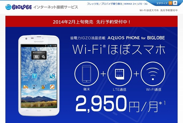 「Wi-Fiほぼスマホ」先行予約ページ画面