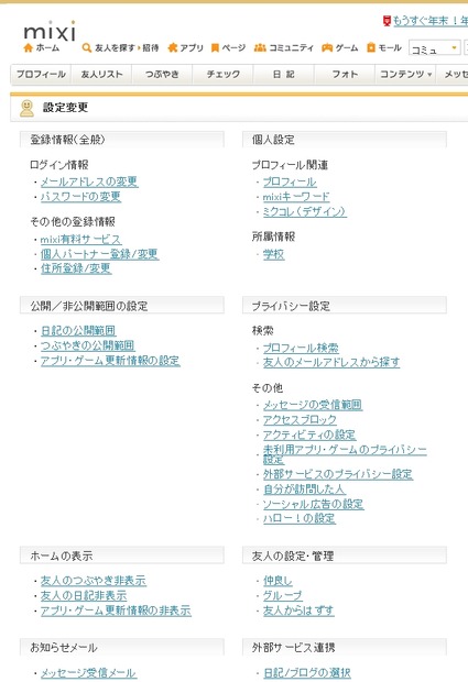 mixiの設定（カスタマイズ）画面