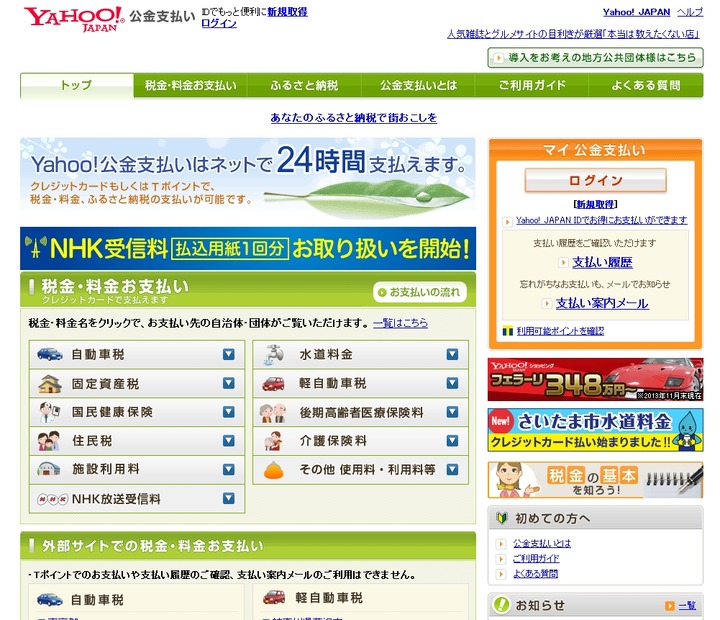 「Yahoo！公金支払い」トップページ