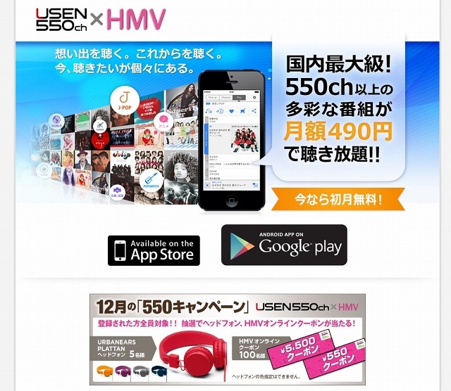 「USEN550ch×HMV」ページ