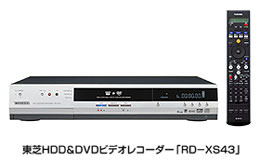 東芝、2番組同時録画「W録」機能搭載のHDD＆DVDレコーダー