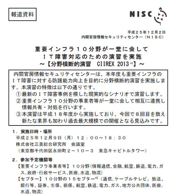 NISCによる発表