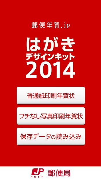 日本郵便の公式アプリ『はがきデザインキット2014』