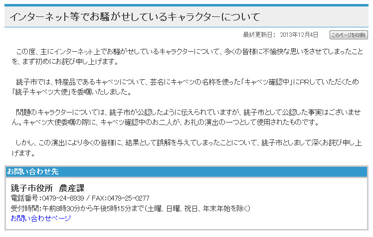 きゃべっしーのパクリ騒動について銚子市が公式サイトに謝罪文を掲載