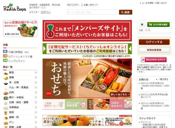 「らでぃっしゅぼーや」通販サイト