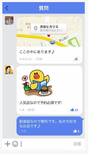 「LINE Q」質問画面