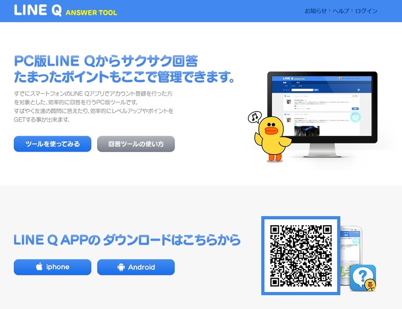 「LINE Q」サイト（PC版画面）