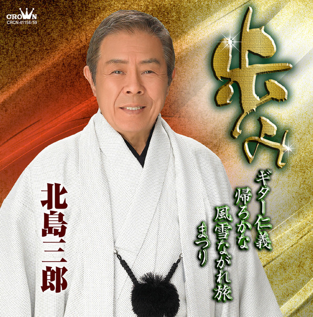 北島三郎「歩み」