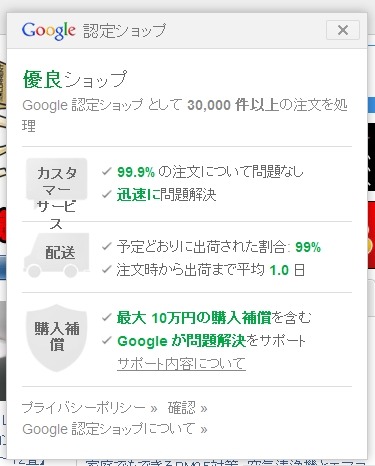 Google認定ショップ バッジにマウスカーソルを合わせると、詳細が表示される