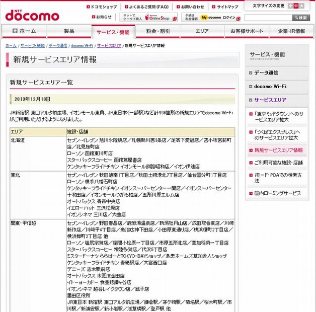 docomo Wi-Fi 新規サービスエリア情報