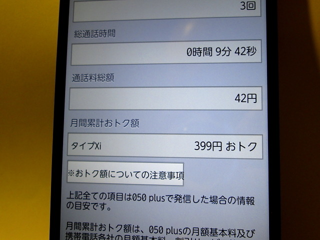 「固定電話を持ち歩く感覚」…全方位OKなIP電話アプリ050 plusのおトク度