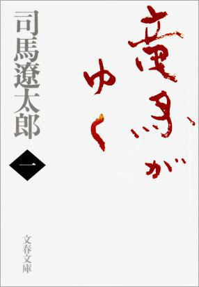 司馬遼太郎の長編作品として初の本格電子化となった『竜馬がゆく』