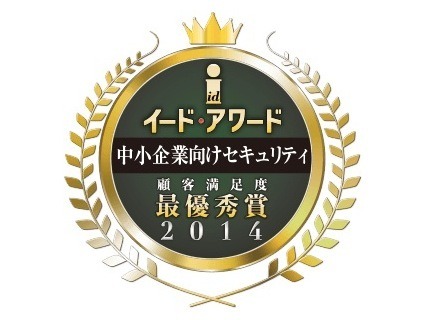 「中小企業セキュリティアワード2014」法人向けセキュリティ顧客満足度調査