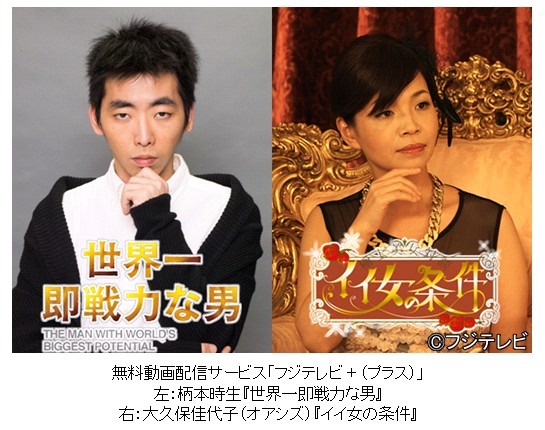 「フジテレビ＋」で無料配信される「世界一即戦力な男」と「イイ女の条件」