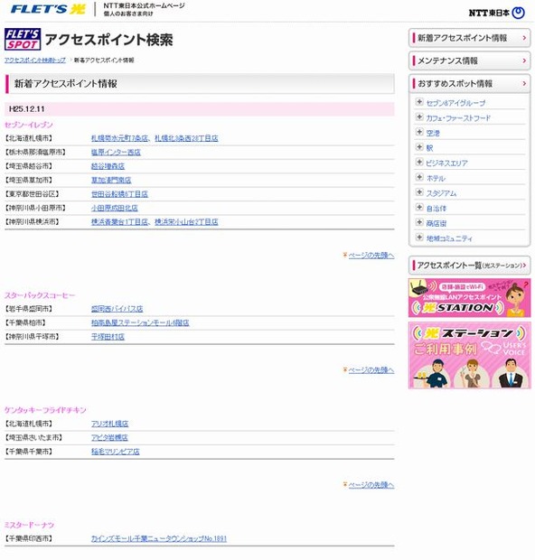 NTT東日本 フレッツ・スポット 新着アクセスポイント情報