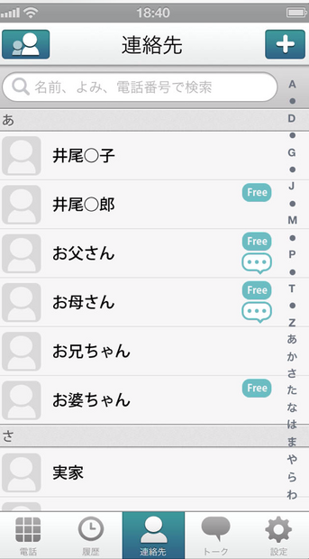 電話帳で分かる無料接続先。無料で通話できる相手には「Free」と表示される