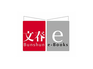 「文春e-Books」ロゴ