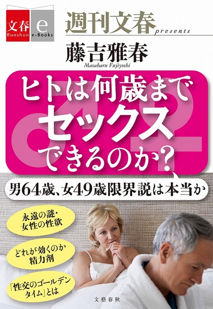 「ヒトは何歳までセックスできるのか？」表紙