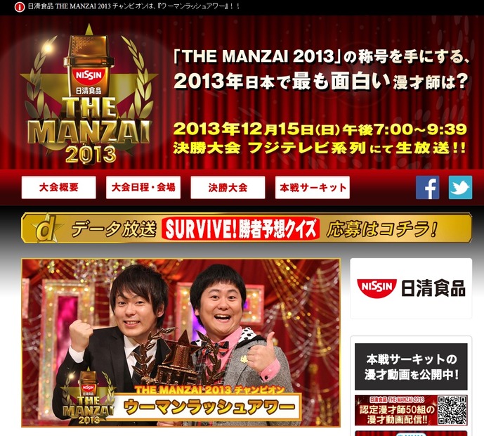 「THE MANZAI 2013」公式サイト